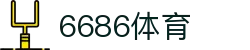 6886体育 - 全网最生动的体育赛事新闻资讯平台